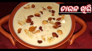 ଓଡ଼ିଆ ଘର ଚାଉଳ ଖିରି  Odia Khiri Recipe  Chaula khiri in Odia  Authentic Odia Rice kheer [upl. by Nnylannej]