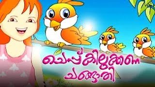 Cheppu Kilukkana Changathi  Malayalam Cartoon  Malayalam Animation For Children Full Lenghth Movie [upl. by Oswell30]