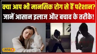 आप भी हैं Anxiety Depression जैसी Mental Illness के शिकार जानें इसे खत्म करने के उपाय local18 [upl. by Aerahs]