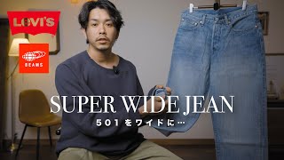 【Levi’s® × BEAMS】501を横に伸ばしたデニムパンツ？【予想以上に良かった】 [upl. by Notsob761]