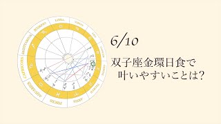 【新月】2021610双子座新月で叶いやすいパワーウィッシュ [upl. by Lenwood]