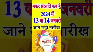 मकर संक्रांति कब है 14 या 15 जनवरी ll Makar Sankranti Kab Hai 14 15 January 2024 [upl. by Frantz]