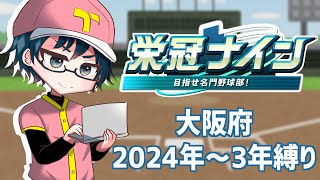 【パワプロ2024 栄冠ナイン】アプデ来たぞ！！大阪で3年縛りやる！ 2024大阪② 824 [upl. by Verbenia]