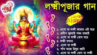 লক্ষ্মী পুজোর গান  Shri Laxmi Bandana  Lakshmi Puja Song  Laxmi Puja Special [upl. by Ravi]