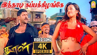 Inthadi Kappakizhange  4K Video Song  இந்தாடி கப்பக்கிழங்கே DhoolVikram  Reema Sen  Vidyasagar [upl. by Neitsabes]