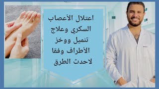 ماهو اعتلال الأعصاب السكري ؟وطرق العلاج منه [upl. by Tracey]