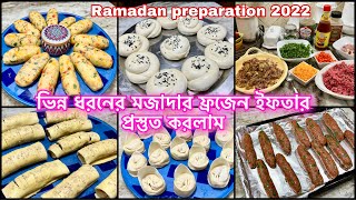 রমজান মানেই স্পেশাল ইফতারের প্রস্তুতিRamadan frozen food preparationpart1 [upl. by Asyral701]