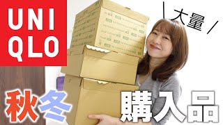 【ユニクロ購入品】可愛いの見つけた！おすすめ秋冬アイテム紹介！ [upl. by Pierrette]