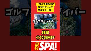 【衝撃】「ゴルフ場の池に落ちたボールを回収する仕事」で月収〇〇◯万円 shorts 職業 仕事 1000万円 ゴルフボールダイバー 過酷 [upl. by Dupuis]