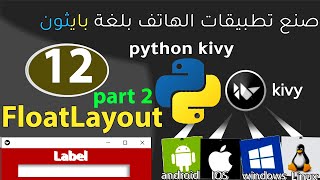 kivy python Libraryصنع تطبيقات الموبايلFloatLayout Part 2 [upl. by Oren]