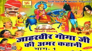 जाहरवीर गोगाजी की अमर कहानी भाग 1  Jaharveer Goga Ji Ki Amar Kahani Vol 1  Hindi Full Movies [upl. by Killian]