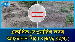 তীব্র আন্দোলনের সময় রায়ের বাজারে রহস্যময় একাধিক বেওয়ারিশ কবর  Grave  Rayer Bazar  Rtv News [upl. by Lynden]