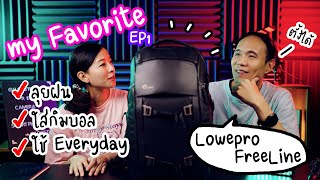 กระเป๋าลุยฝนใส่กล้องยันกิมบอลฟีเจอร์โปร Lowepro FreeLine Backpack  my Favorite EP1 [upl. by Notneiuq]