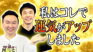 【運気アップ】かまいたちが運気が上昇する為に普段から心がけている事を語ってみた [upl. by Urban696]