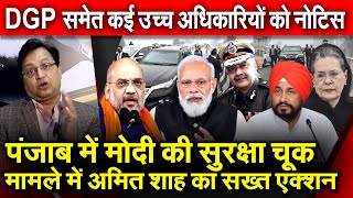 Punjab में PM Modi की सुरक्षा चूक मामले में Amit Shah का सख्त एक्शन DGP समेत कई अधिकारियों को नोटिस [upl. by Zuzana]