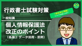 【行政書士試験】個人情報保護法 改正ポイント（各論③） [upl. by Yendahc]