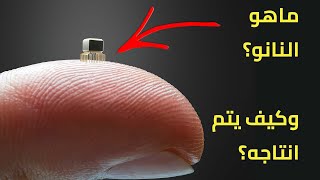 Nanotechnology ماهي تقنية او تكنولوجيا النانو؟ [upl. by Heeley]