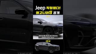 Jeep 독일3사 놀랄 새로운 SUV 왜고니어S 올해 여름 출시 shorts jeep wagoneerS [upl. by Traggat]