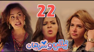 مسلسل نيللي وشريهان  الحلقه الثانيه العشرون وضيفة الحلقه quotهند صبريquot  Nelly amp Sherihan  Episode 22 [upl. by Cornell]