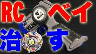 【必見】動かなくなった初代ラジコンベイブレードを復活させる！！【Bakuten Shoot Beyblade RC 】 [upl. by Bohman444]