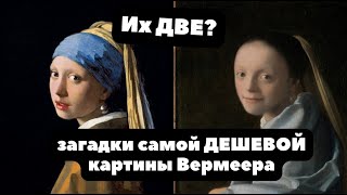 Девушка с жемчужной сережкой  что значит серьга у Вермеера  САМАЯ дешевая картина гения [upl. by Mcgrody]