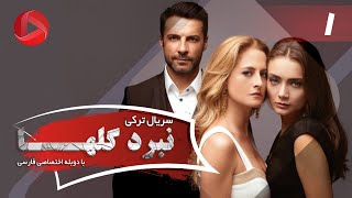 Nabarde Golha  Episode 01  سریال نبرد گلها  قسمت 1  دوبله فارسی [upl. by Halona]