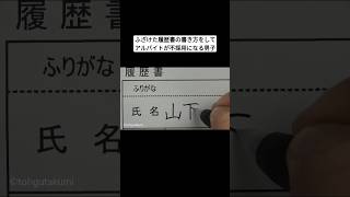 ふざけた履歴書の書き方をしてアルバイトが不採用になる男子 [upl. by Chor]