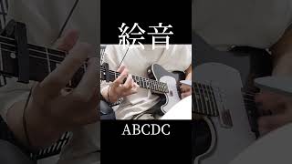 indigo la Endクリープハイプ『ABCDC』ギターは ギター guitarcover guitar 弾いてみた もしも生まれ変わったならそっとこんな声になって [upl. by Clarice185]