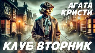 КЛУБ quotВТОРНИКquot  Агата Кристи Детектив  Аудиокнига Рассказ [upl. by Alhahs]