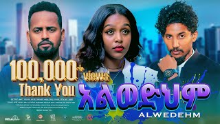 አልወድህም ሙሉ ፊልም  New Ethiopian Movie Alwedehem 2024  Full Length Amharic Film [upl. by Calvano]