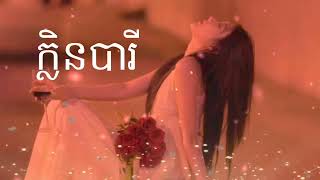 ក្លិនបារី បទកំសត់ [upl. by Strait442]