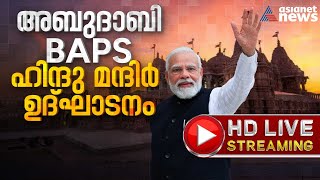 Abu Dhabi BAPS Hindu Mandir Inauguration  അബുദാബി BAPS ഹിന്ദു മന്ദിര്‍ ഉദ്ഘാടനം  തത്സമയം [upl. by Petronella342]