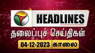 Today Headlines  Puthiyathalaimurai  காலை தலைப்புச் செய்திகள்  Morning Headlines 04122023  PTT [upl. by Julina292]