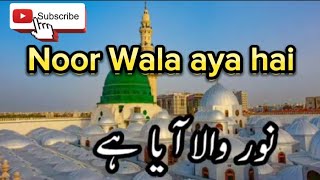 Noor wala aya Hai full naat with lyrics  nasheed  naat sharif [upl. by Warfold]