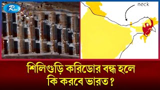 যেভাবে হাতছাড়া হতে পারে ভারতের পূর্বাঞ্চলীয় ৭টি রাজ্য  India  Rtv News [upl. by Leftwich]