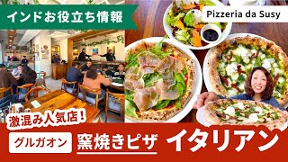 窯焼きナポリビザ！イタリアンレストラン『Pizzeria da Susy』in グルガオン [upl. by Finbur653]