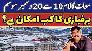 Swat kalam live snowfall  Kalam malam jabba weather  swat Kalam snowfall 2023  سوات برفباری [upl. by Odraleba441]