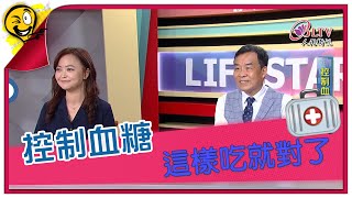 生活智多星第1296集 控制血糖 這樣吃就對了 [upl. by Nielson]