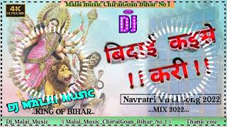 DjMalaiMusic✓✓Bidai Kaise Kari Dil Me Baru Mix Navratri Dj Bhojpuri song Pawan Singh 2022 [upl. by Griselda922]