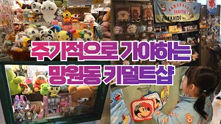 망원동에서 여기 안 가면 큰 손해 망원동 소품샵 추천 [upl. by Norina487]