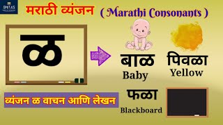 व्यंजन ळ  ळ चे शब्द  Marathi alphabets  Marathi mulakshre  Marathi varnmala  consonant l words [upl. by Harriett809]