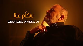 Georges Wassouf  Byetkallem Aalaya Official Music Video 2022  جورج وسوف  بيتكلّم عليّا [upl. by Mages]