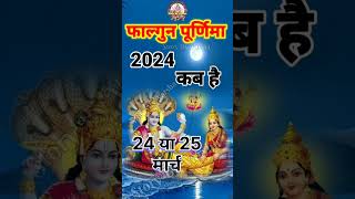 Purnima Kab Hai  फाल्गुन पूर्णिमा कब है Puranmashi kab ki hai Purnima date youtubeshorts shorts [upl. by Buseck]