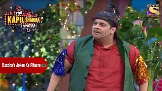 Baccha Yadavs Jokes Ka Pitaara  The Kapil Sharma Show [upl. by Sinai885]