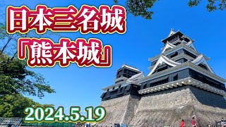 日本三名城熊本城 2024519 （Kumamoto Castle 2024519） [upl. by Ceevah]