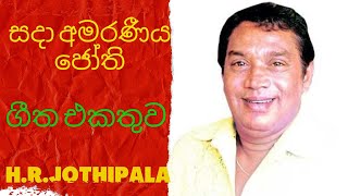 HR Jothipala Songs Collection  එච්ආර්ජෝතිපාල ගීත එකතුව  LaSh  Fire Hitz Music 🔥 [upl. by Portie]