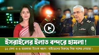 আজকের সমরাস্ত্র ও প্রতিরক্ষা বিষয়ক বুলেটিন ০৭০৪২৪ [upl. by Laureen662]