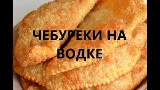 ЧЕБУРЕКИ НА ВОДКЕ ВКУС ДЕТСТВА [upl. by Ellenhoj]