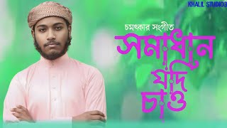 Somadhan Chao Jodi । সমাধান চাও যদি।New gojol 2024kolarabgojolkhalilstudio3 [upl. by Yerocaj876]