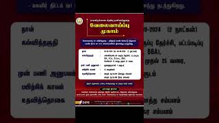 வேலைவாய்ப்பு முகாம்  Ungal Jobs [upl. by Ertha157]